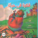 فكرة في حيلة