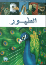 الطيور-موسوعة الحيوانات