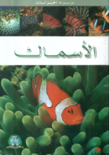 الأسماك-موسوعة الحيوانات