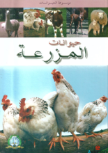 حيوانات المزرعة-موسوعة الحيوانات