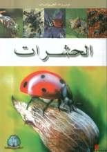 الحشرات-موسوعة الحيوانات