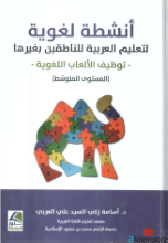 أنشطة لغوية لتعليم العربية للناطقين بغيرها-توظيف الألعاب اللغوية -(المستوى المتوسّط)