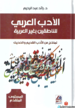 الأدب العربي للناطقين بغير العربية-نماذج من الأدب القديم واحديث-