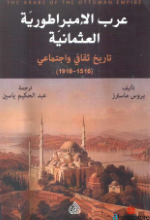 عرب الامبراطورية العثمانية