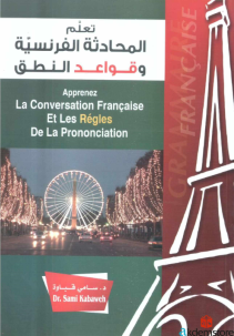 تعلم المحادثة الفرنسية وقواعد النطق