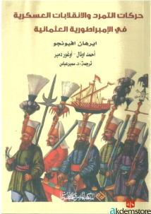 حركات التمرد والانقلابات العسكرية في الامبراطورية العثمانية