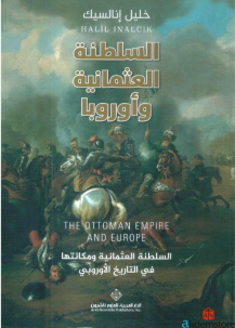 السلطنة العثمانية و أوربا