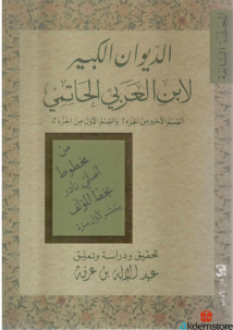 الديوان الكبير لابن العربي الحاتمي : الجزء الثاني - المجلدة السابعة
