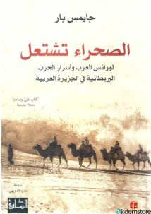 الصحراء تشتعل لورانس العرب وأسرار الحرب البريطانية في الجزيرة العربية